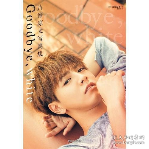 .片寄凉太写真集 Goodbye，white片寄凉太|天闻角川出品9787534068874.