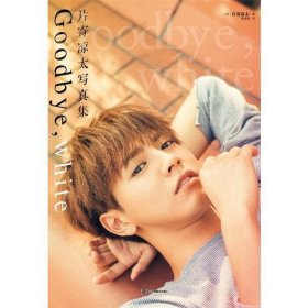 .片寄凉太写真集 Goodbye,white片寄凉太|天闻角川出品9787534068874.