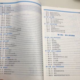 老年医学（第2版 供临床医学、预防医学、口腔医学、中医学、药学、护理学等专业用）/全国高等学校教材