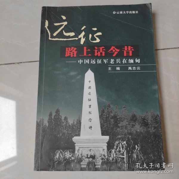 远征路上话今昔-中国远征军老兵在缅甸