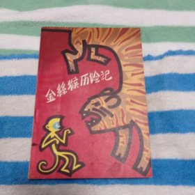 金丝猴历险记6.99包邮。