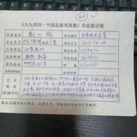 刘二刚  九九回归 中国名家书画集 作品登记表  本人手写  保真