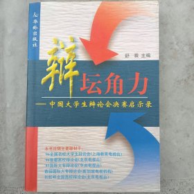 辩坛角力：中国大学生辩论会决赛启示录