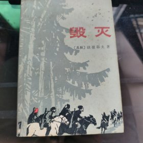 毁灭