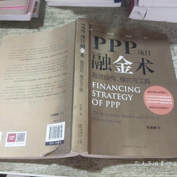 PPP项目融金术：融资结构、模式与工具