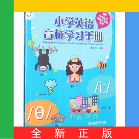 小學(xué)英語音標(biāo)學(xué)習(xí)手冊(cè)(小學(xué)階段各版本教材通用)