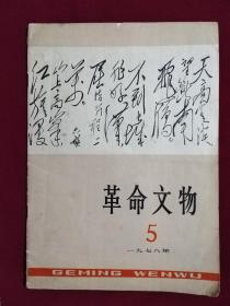 1978年革命文物第5期