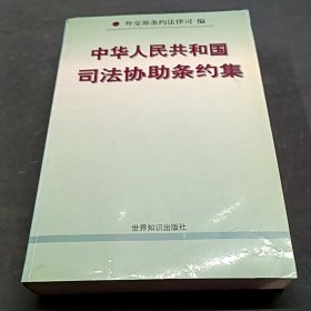 中華人民共和國司法協(xié)助條約集