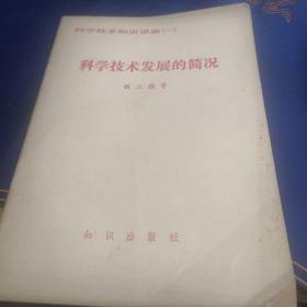 科学技术知识讲座（一） 科学技术发展的简况