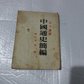 中国通史简编（范文澜，修订本 第一编）