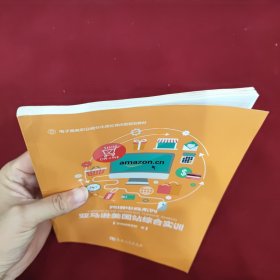 亚马逊美国站综合实训/电子商务职业细分化岗位导向型规划教材·跨境电商系列