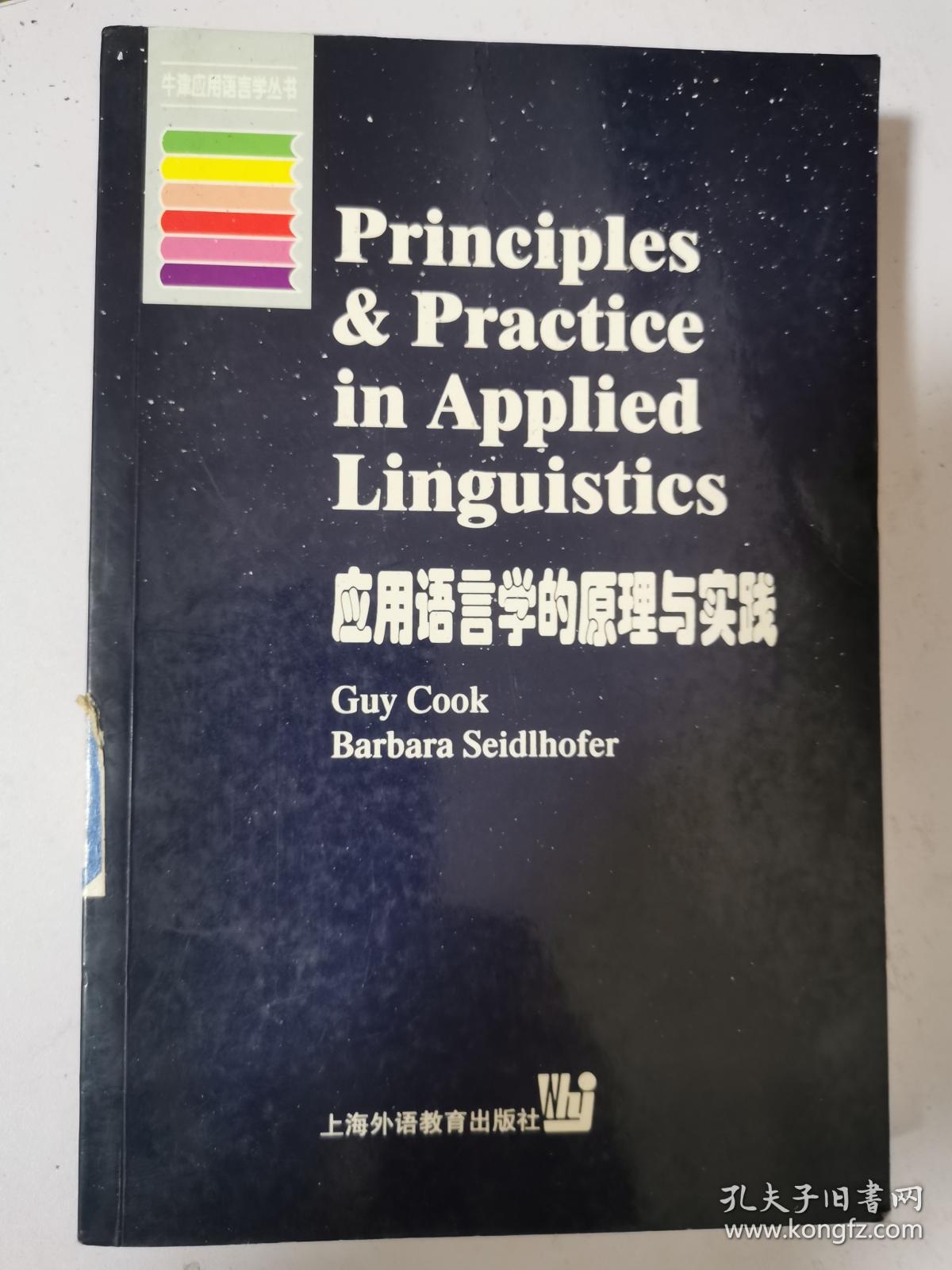 应用语言学的原理与实践