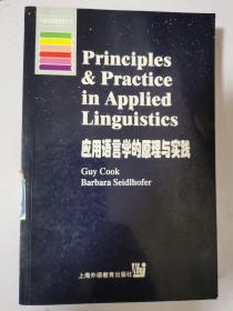 应用语言学的原理与实践