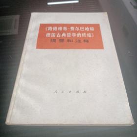 《路德维希.费尔巴哈和德国古典哲学的终结》提要和注释