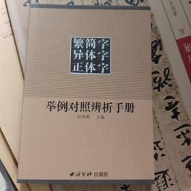 繁简字异体字正体字举例对照辨析手册 正版