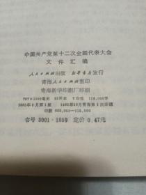 中国共产党
第12次全国代表大会
      文件汇编