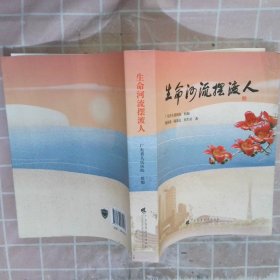 《生命河流摆渡人》 讲述 “大医精诚、守护生命”的初心使命，  由广东省人民医院编写，记录了一个个医务人员奉献担当的故事