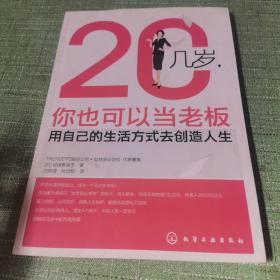 20几岁，你也可以当老板