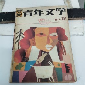 《青年文学》1987年12
