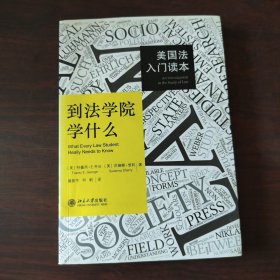 到法学院学什么：美国法入门读本
