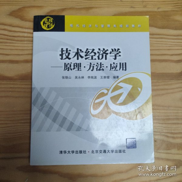 现代经济与管理类规划教材·技术经济学：原理 方法 应用