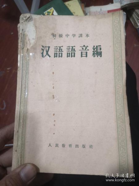 初级中学课本汉语语音篇➕汉语全6册