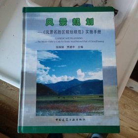 《风景名胜区规划规范》实施手册