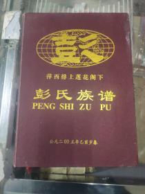 萍西排上莲花阁下《彭氏族谱》2005年  精装本