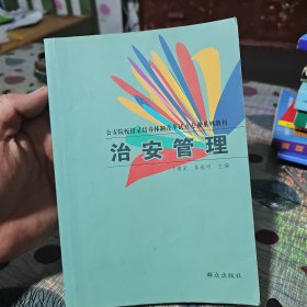 公安院校招录培养体制改革试点专业系列教材：治安管理