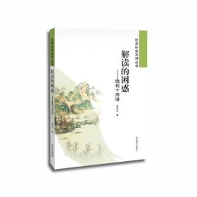 解讀的困惑一一絕句十四講（校本研究系列叢書）