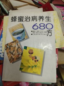 蜂蜜治病养生680方