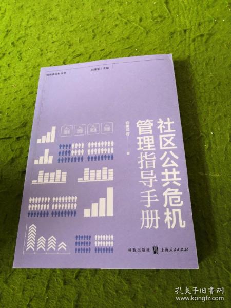 社区公共危机管理指导手册