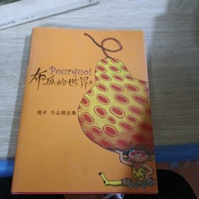 布瓜的世界