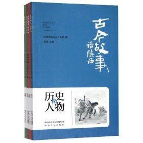 古今故事话陕西（套装共4册）