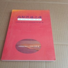高原铁通之魂
