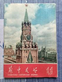 苏中友好1958 11