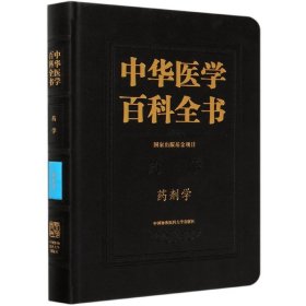 中华医学百科全书(药学药剂学)(精)