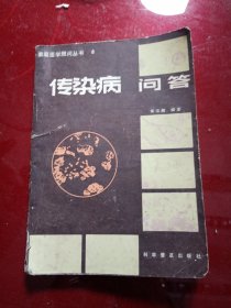 家庭医学顾问丛书 6 传染病问答 1982年