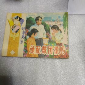 他佩戴团徽吗 连环画