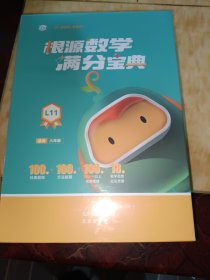 根源数学满分宝典L11 六年级适用 一题开窍 数学领跑 18种思想 从开窍到领跑