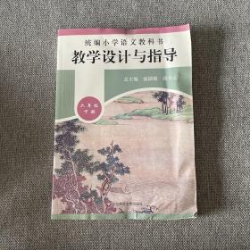 2020春统编小学语文教科书教学设计与指导六年级下册（温儒敏、陈先云主编）