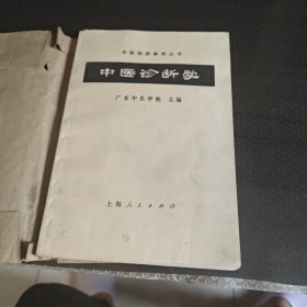 中医诊断学