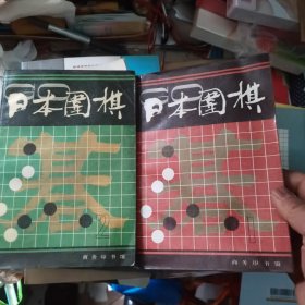 日本围棋.（第一辑 第二辑）