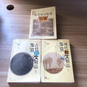 古今诗文精品丛书：古代散文鉴赏B