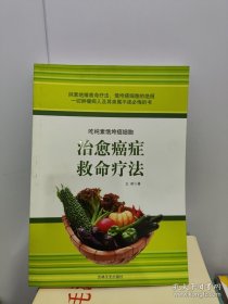 治愈癌症救命疗法：吃素排毒化解癌细胞