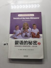 婴语的秘密2：美国超级育儿师教你养育1-3岁宝宝