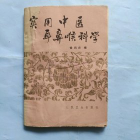 实用中医耳鼻喉科学