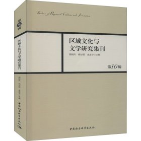 区域文化与文学研究集刊