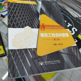 建筑工程资料管理 第二版第2版 刘卫东 北京邮电大学出版社 9787563562145