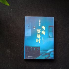 祈祷落幕时
